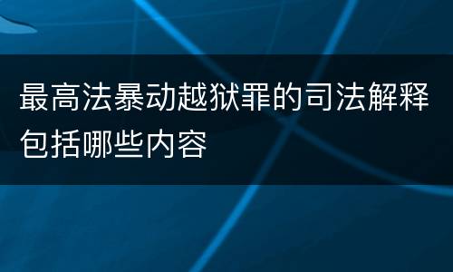 最高法暴动越狱罪的司法解释包括哪些内容