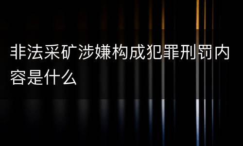 非法采矿涉嫌构成犯罪刑罚内容是什么