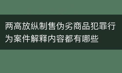 两高放纵制售伪劣商品犯罪行为案件解释内容都有哪些
