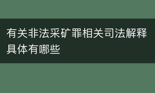 有关非法采矿罪相关司法解释具体有哪些