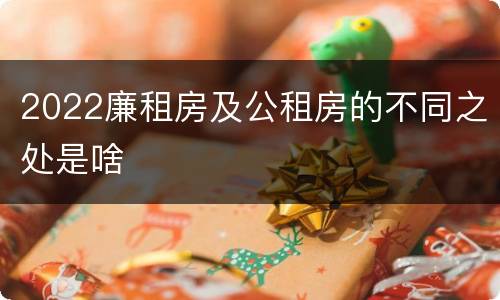 2022廉租房及公租房的不同之处是啥