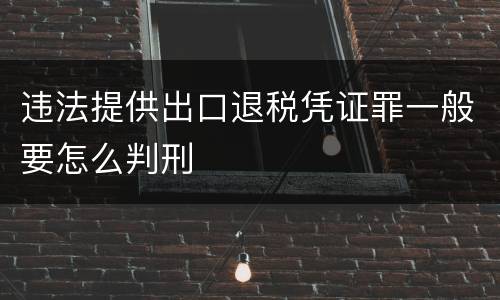违法提供出口退税凭证罪一般要怎么判刑