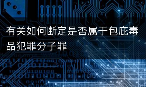 有关如何断定是否属于包庇毒品犯罪分子罪