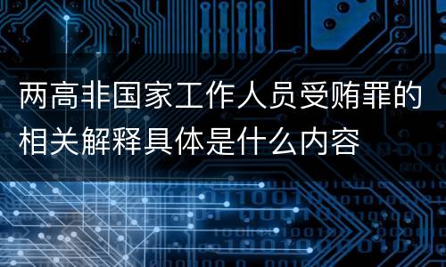 两高非国家工作人员受贿罪的相关解释具体是什么内容
