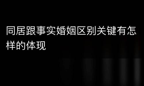 同居跟事实婚姻区别关键有怎样的体现
