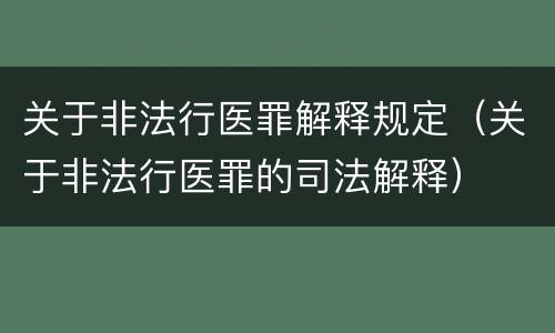 关于非法行医罪解释规定（关于非法行医罪的司法解释）