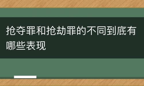 抢夺罪和抢劫罪的不同到底有哪些表现