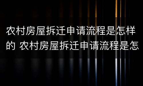 农村房屋拆迁申请流程是怎样的 农村房屋拆迁申请流程是怎样的呢
