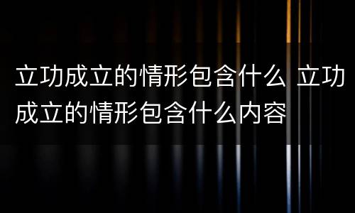 立功成立的情形包含什么 立功成立的情形包含什么内容