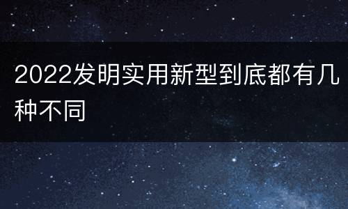 2022发明实用新型到底都有几种不同