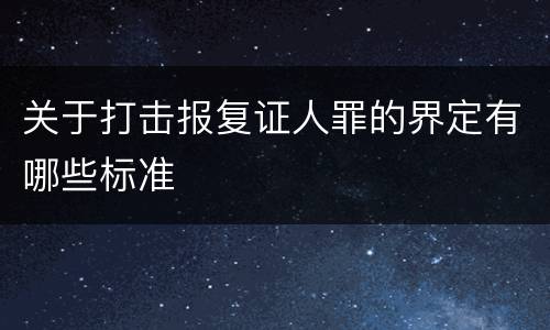 关于打击报复证人罪的界定有哪些标准