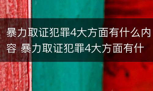 暴力取证犯罪4大方面有什么内容 暴力取证犯罪4大方面有什么内容呢