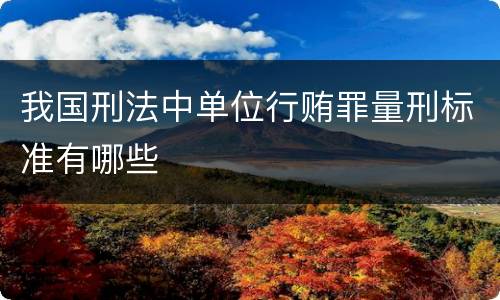 我国刑法中单位行贿罪量刑标准有哪些