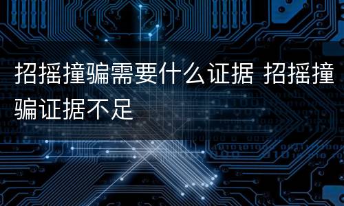 招摇撞骗需要什么证据 招摇撞骗证据不足