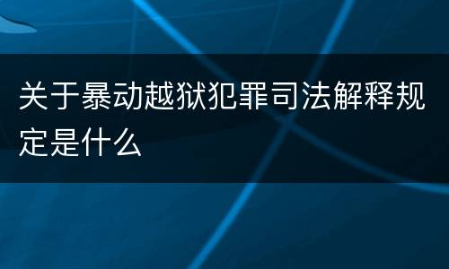 关于暴动越狱犯罪司法解释规定是什么