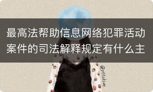 最高法帮助信息网络犯罪活动案件的司法解释规定有什么主要内容