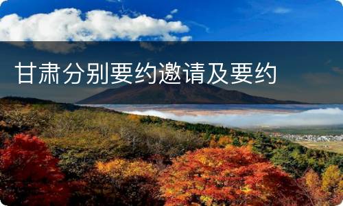 甘肃分别要约邀请及要约