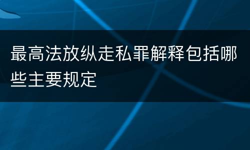 最高法放纵走私罪解释包括哪些主要规定