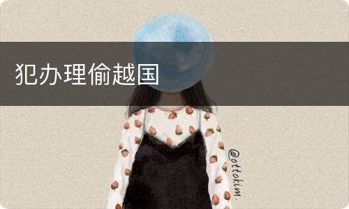 犯办理偷越国