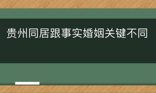 贵州同居跟事实婚姻关键不同