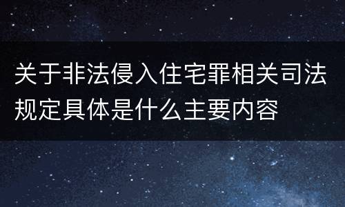 关于非法侵入住宅罪相关司法规定具体是什么主要内容