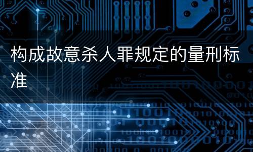 构成故意杀人罪规定的量刑标准