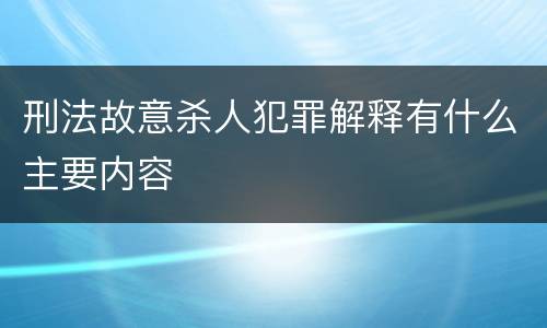 刑法故意杀人犯罪解释有什么主要内容
