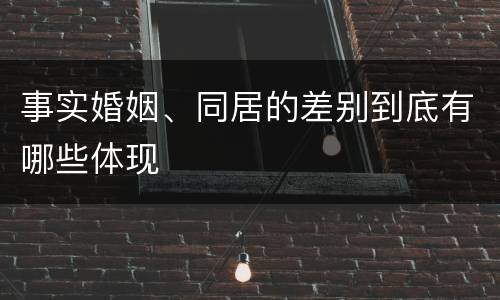 事实婚姻、同居的差别到底有哪些体现