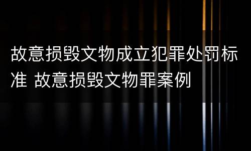 故意损毁文物成立犯罪处罚标准 故意损毁文物罪案例