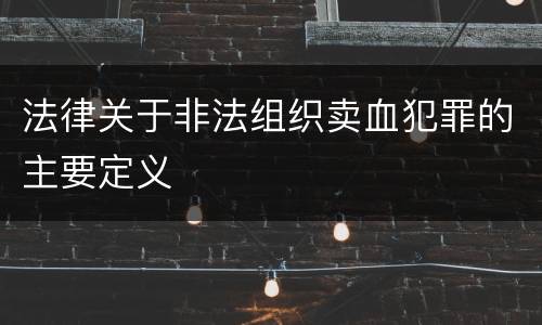 法律关于非法组织卖血犯罪的主要定义