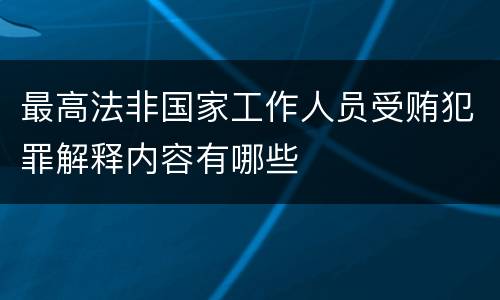 最高法非国家工作人员受贿犯罪解释内容有哪些
