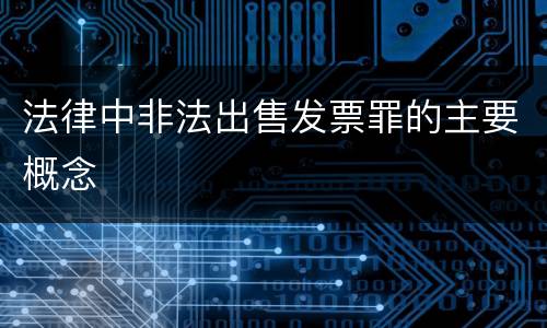 法律中非法出售发票罪的主要概念