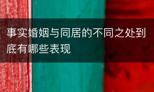 事实婚姻与同居的不同之处到底有哪些表现