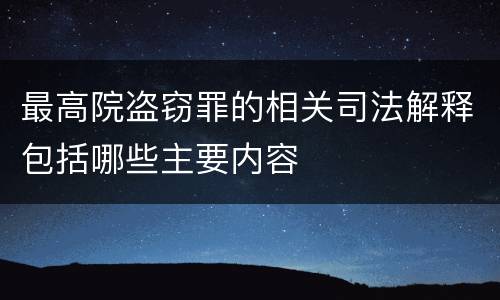 最高院盗窃罪的相关司法解释包括哪些主要内容