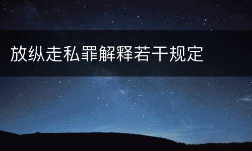 放纵走私罪解释若干规定