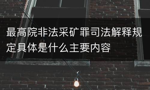 最高院非法采矿罪司法解释规定具体是什么主要内容