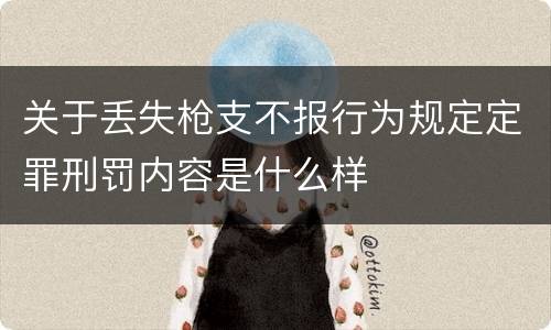 关于丢失枪支不报行为规定定罪刑罚内容是什么样