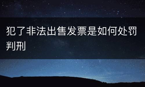 犯了非法出售发票是如何处罚判刑