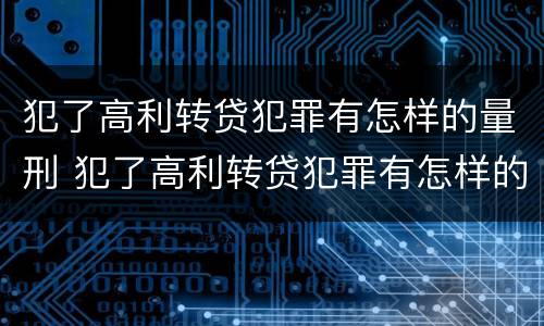 犯了高利转贷犯罪有怎样的量刑 犯了高利转贷犯罪有怎样的量刑标准