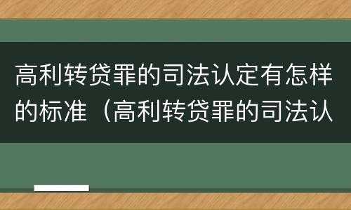 高利转贷罪的司法认定有怎样的标准（高利转贷罪的司法认定有怎样的标准呢）