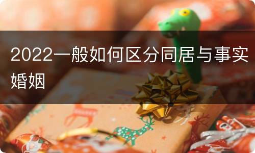 2022一般如何区分同居与事实婚姻