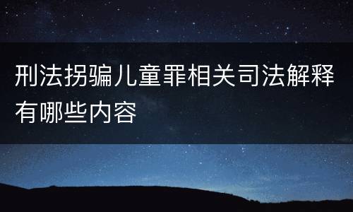刑法拐骗儿童罪相关司法解释有哪些内容