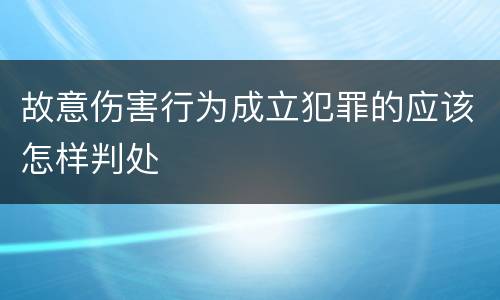 故意伤害行为成立犯罪的应该怎样判处