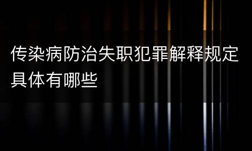 传染病防治失职犯罪解释规定具体有哪些