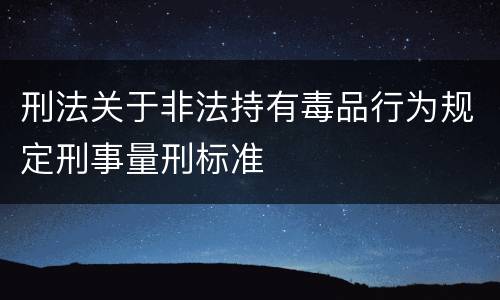 刑法关于非法持有毒品行为规定刑事量刑标准