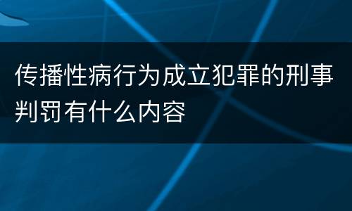 传播性病行为成立犯罪的刑事判罚有什么内容