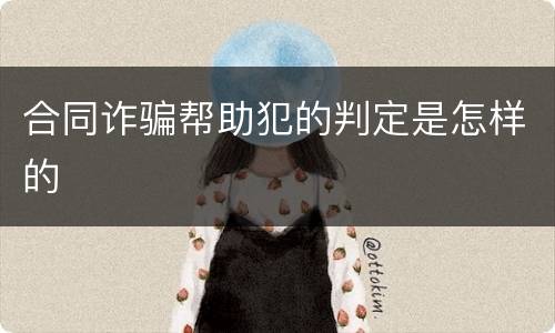 合同诈骗帮助犯的判定是怎样的