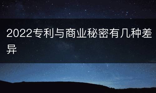 2022专利与商业秘密有几种差异