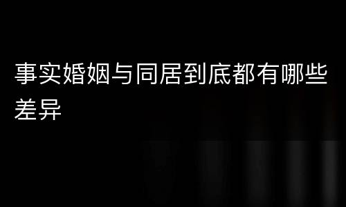 事实婚姻与同居到底都有哪些差异