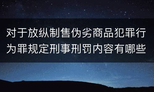 对于放纵制售伪劣商品犯罪行为罪规定刑事刑罚内容有哪些